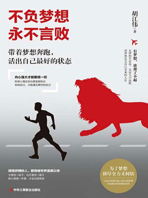 cover image of 不负梦想 永不言败